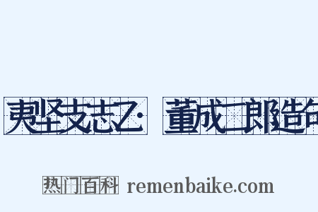 夷坚支志乙·董成二郎造句是什么意思的图片